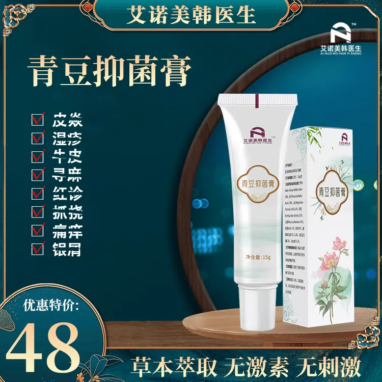 艾诺美韩医生肤青豆抑菌膏名方痘痘草本止痒皮肤适用无激素不刺激