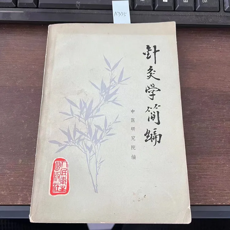 8新  针灸学简编  1978年 老版旧书 A335