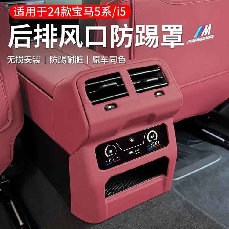 适用24-26款宝马新5系i5后排空调出风口保护罩防踢面板车内饰用品