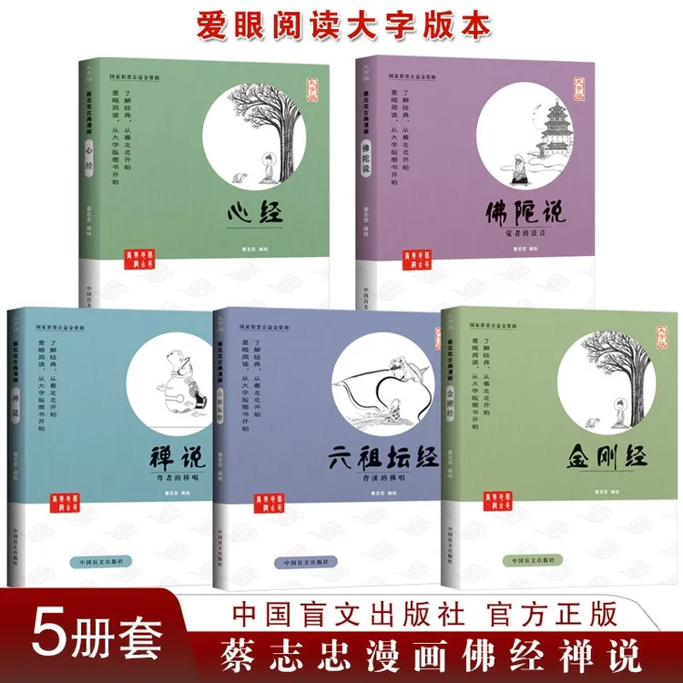蔡志忠国学经典漫画佛学全5册佛陀说心经金刚经六祖蔡志忠的漫画