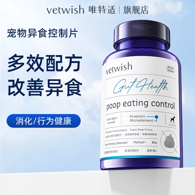 【异食片】vetwish唯特适宠物异食控制片微量元素营养补充均衡160片