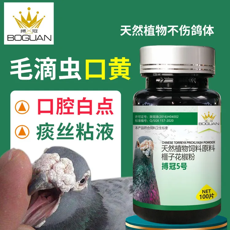 正品搏冠5号鹦鹉鸽子清理毛滴虫口黄口腔白点痰丝粘液专用保健品
