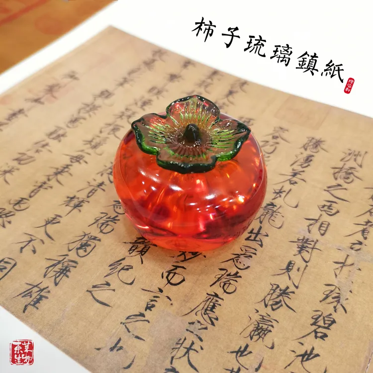 【柿子·琉璃镇纸】文房四宝摆件匠心笔搁雅器器物之美书法国画镇纸