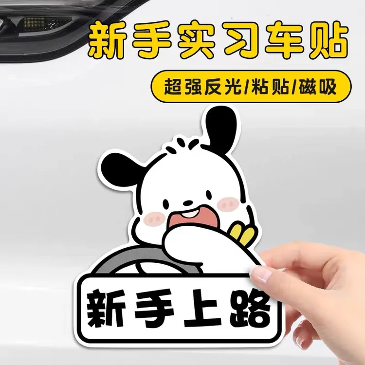 新手实习车贴卡通狗狗磁贴新手上路可爱女司机创意磁实习期反光贴