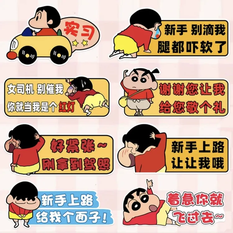 蜡笔小新系列车尾贴纸可爱新手司机实习贴保持车距警示贴反光磁吸
