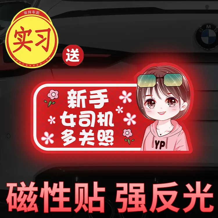 女司机新手上路车贴实习期创意反光磁吸个性搞笑文字汽车标志贴纸