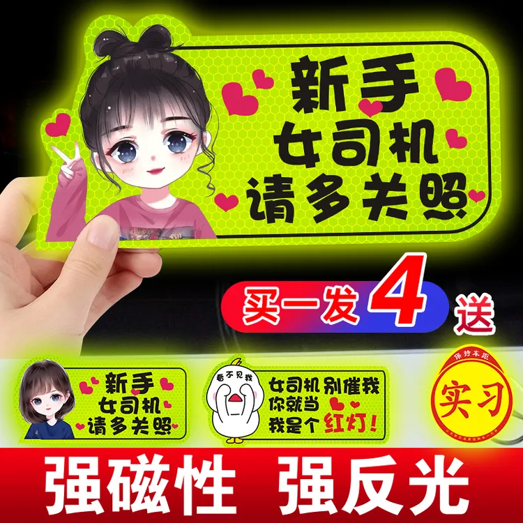 实习车贴新手上路女司机汽车贴纸创意磁吸贴标志驾驶反光短发耐用