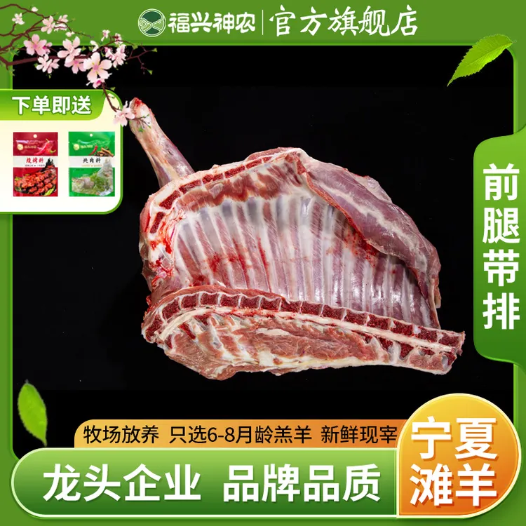 福兴神农宁夏滩羊肉-前腿带排 4/6斤 羊排羊前腿鲜肉精选羊肋排
