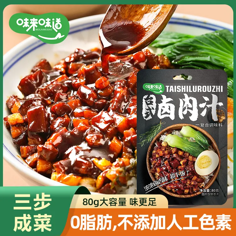 【0脂肪】味来味道家常精选汁饭肉夹馍卤煮茶叶蛋酱包80g调味品鲜香