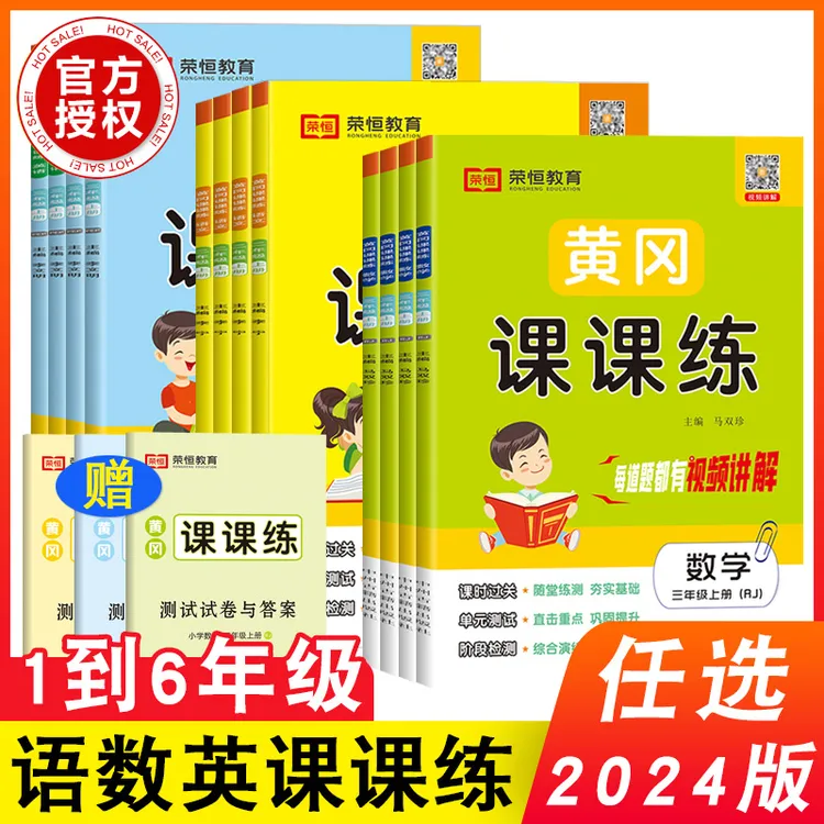 2023版 黄冈课课练123456年级上下册语文数学英语同步练习册