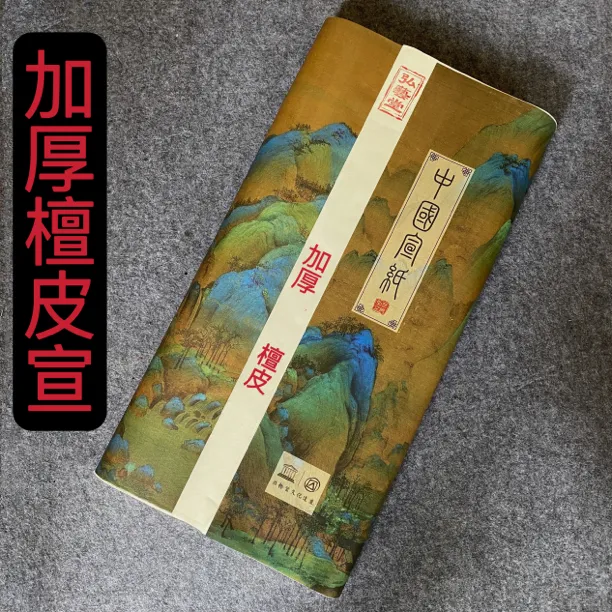 【檀皮】加厚檀皮生宣写意花鸟山水书法竹浆书画白色三尺四尺六尺