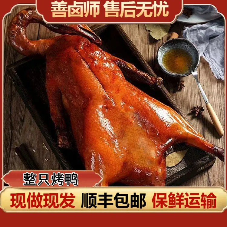 【1000g整只烤鸭有赠品】正宗南京烤鸭金陵特产顺丰发货开袋即食
