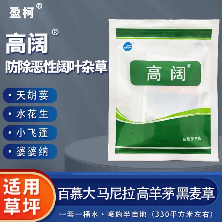 高阔套装百慕大马尼拉黑麦草高羊茅除草剂水花生刺儿菜地锦小飞蓬