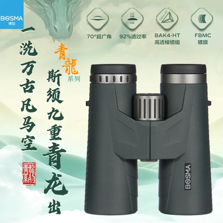 [远望号]博冠青龙ED望远镜新旗舰10X42 10x50 APO+双ED+焦前平场