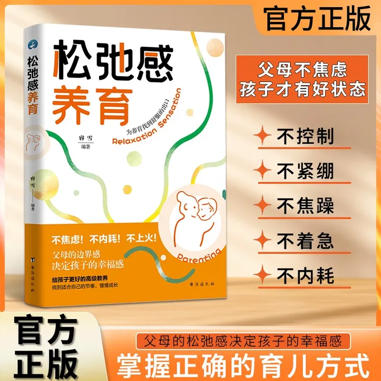 松弛感养育父母边界感决定孩子幸福感！找到适合对话儿童成长书籍