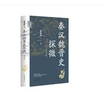 【达人专属】秦汉魏晋史探微（重订本）--中华学术·有道