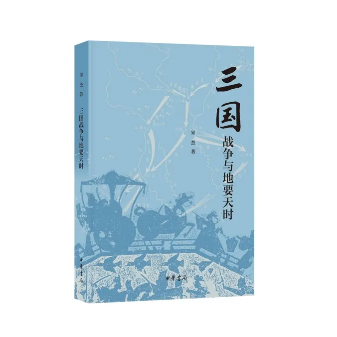三国战争与地要天时