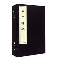 孟子译注(线装本)