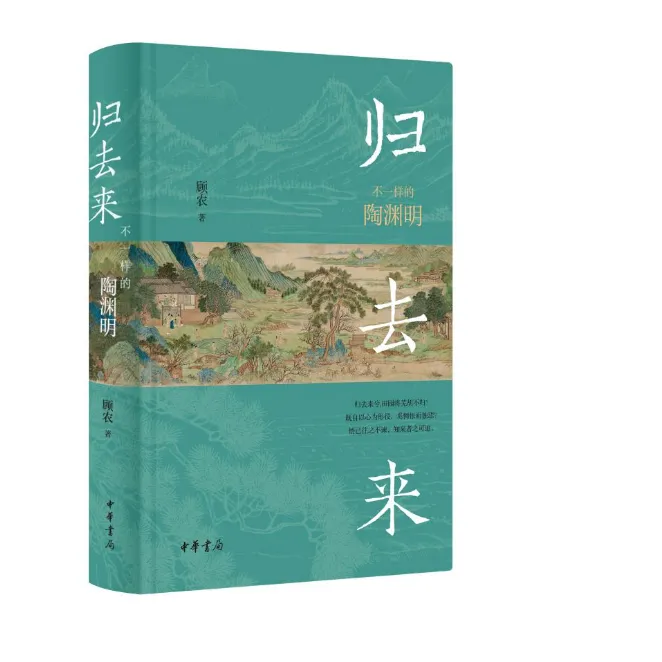 归去来:不一样的陶渊明