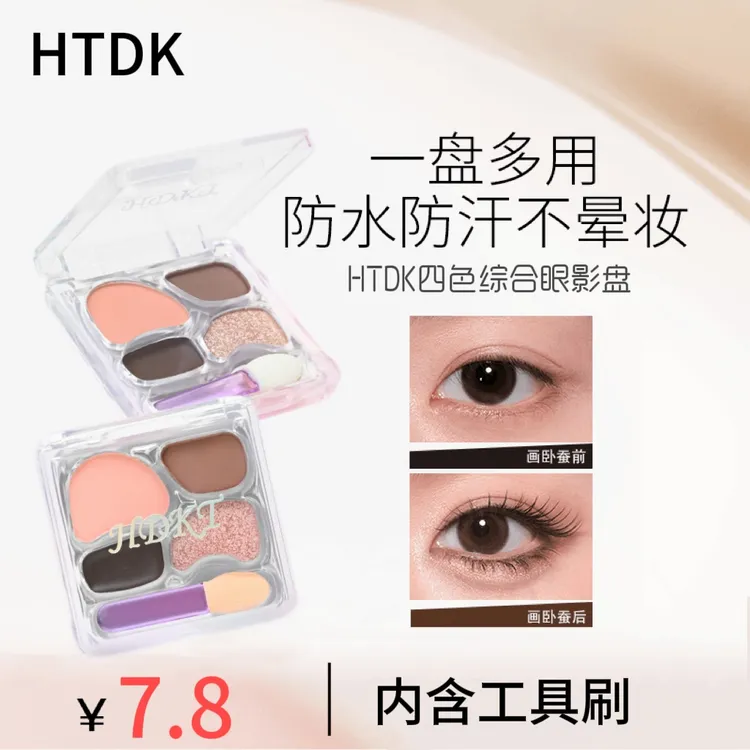 HTDK（小奥丁平替款）爱豆四色卧蚕盘奶杏色旅行盘便携哑光地母系妆