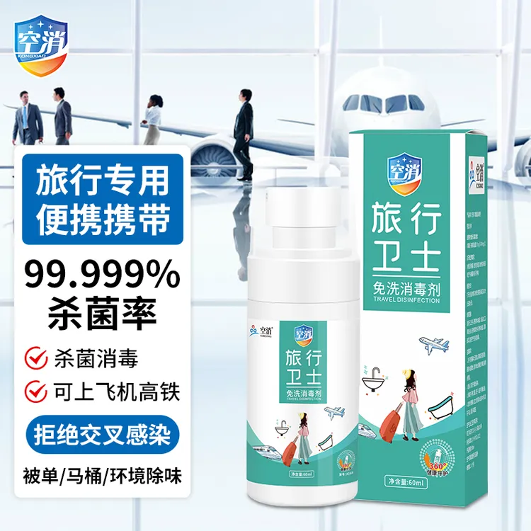 空消住酒店消毒液速干喷雾出差旅行旅游便携床上马桶浴缸水壶杀菌