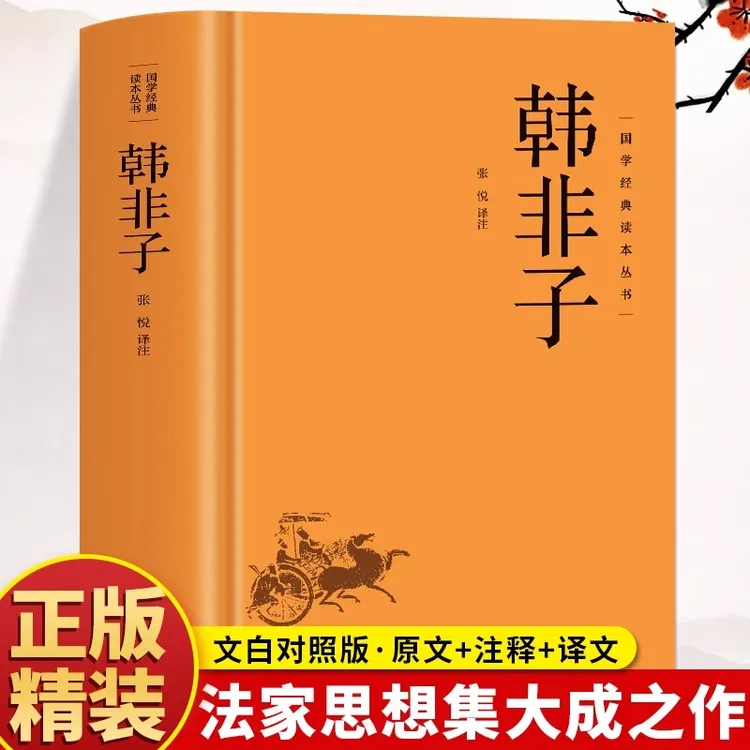 精装正版 韩非子 原文译文注解诸子百家法家经典名著中国传统哲学