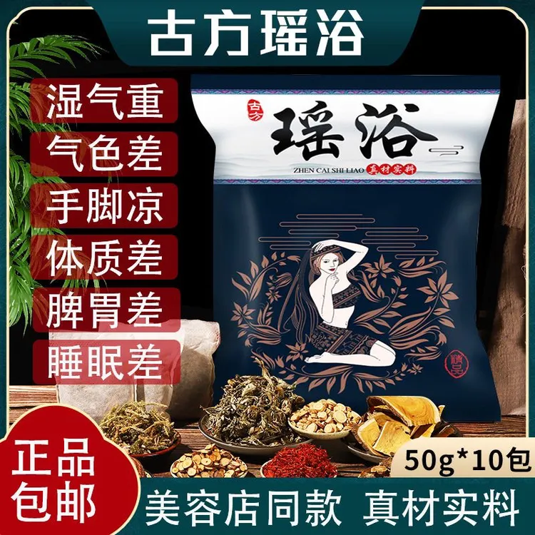 瑶浴泡澡中药包活血舒筋活络祛湿驱寒瘦身暖宫排毒助眠洗澡男女