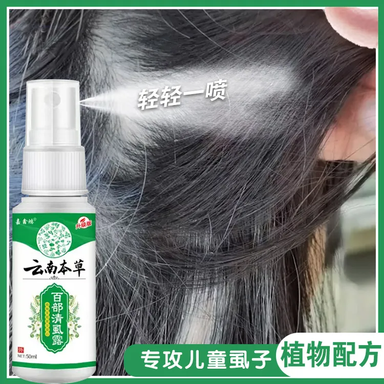 百部酊头虱去虱子虱卵一扫光喷剂女孩头发虱子快速去除虱子虱子卵