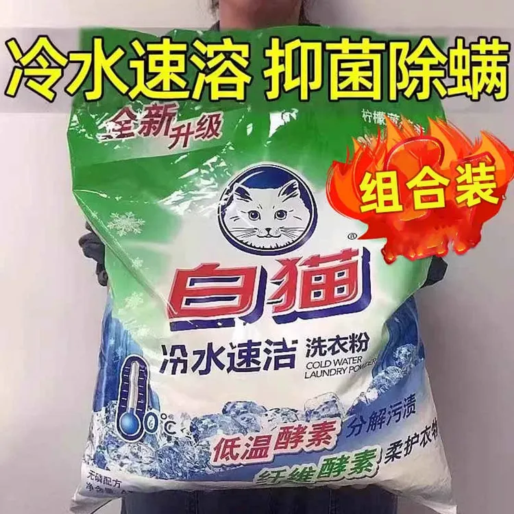 白猫洗衣粉家用装实惠装冷水速洁无磷持久机洗官方正品去污洗衣粉