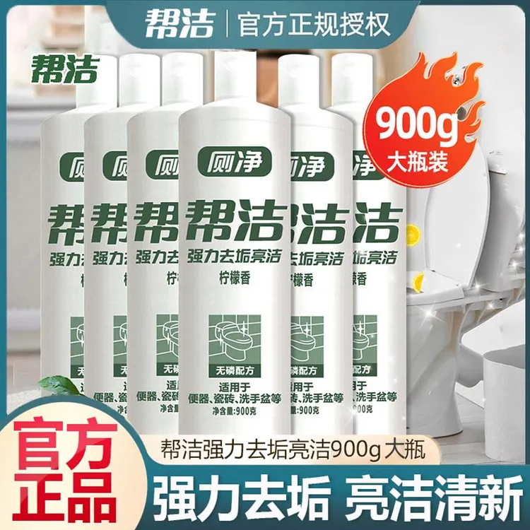 帮洁厕净900g大瓶马桶清洁剂厕所除臭家用装洁厕灵液除垢去污尿渍
