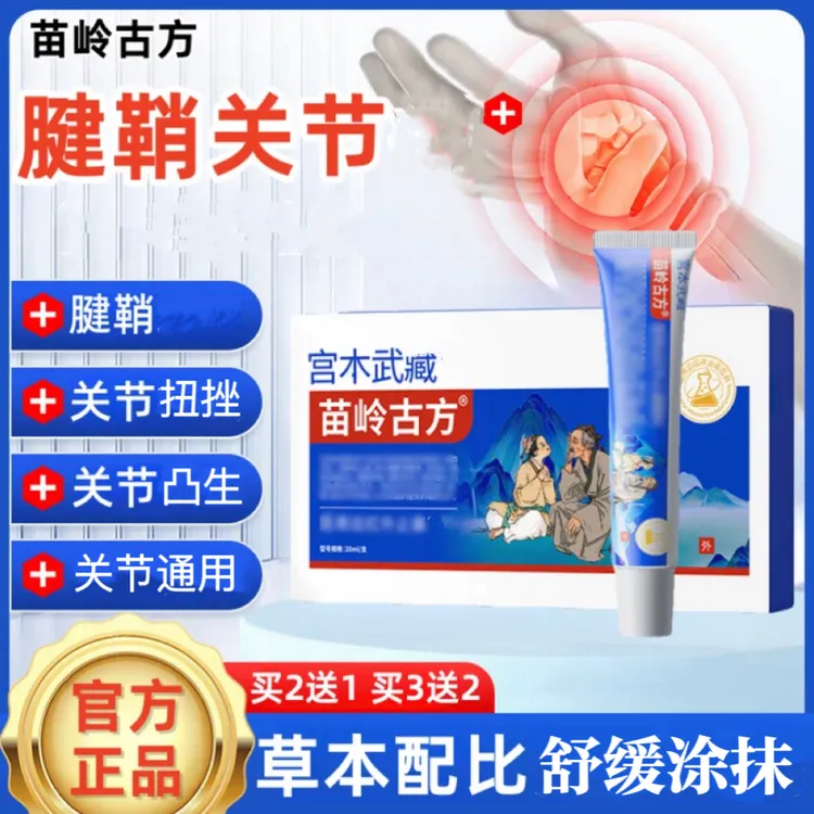 【旗舰正品】苗岭古方宫木武藏关节凝胶变形手指腕关节劳累磨损通用