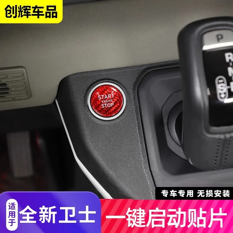 适用20-26款路虎新卫士一键启动真碳纤维点火按钮装饰改装按键贴