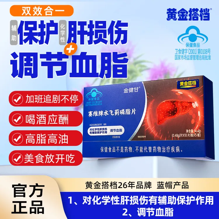【黄金搭档】对化学性肝损伤有辅助保护作用调节血脂水飞蓟磷脂片商品图