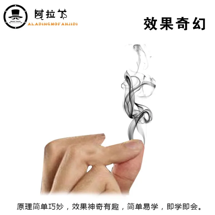 油烟纸魔术道具神奇手指生烟出烟魔术道具近景刘谦空手出烟 舞台
