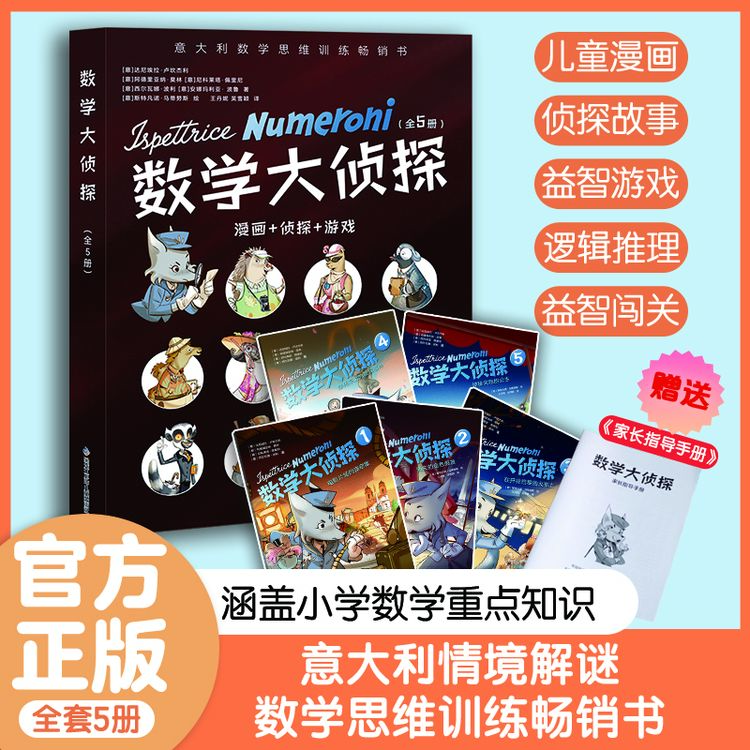 儿童数学思维训练游戏书 漫画+侦探故事 涵盖小学数学重点知识