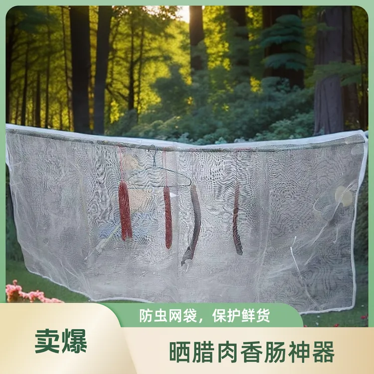 魔术贴晒网防苍蝇防鸟晒肉神器腊鸭腊肉香肠晾晒网蚊子透气挂肉钩
