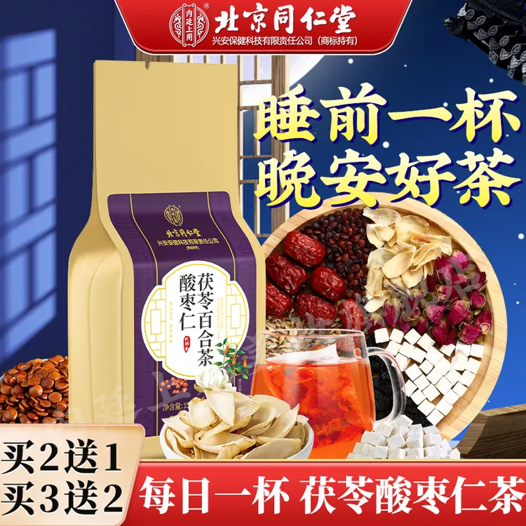【晚安茶】北京同仁堂内廷上用酸枣仁茶百合茯苓茶包半夜易醒熬夜茶
