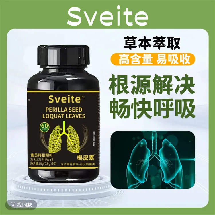 【高含量版】槲皮素60片紫苏籽枇杷叶关爱肺部健康呼吸畅快