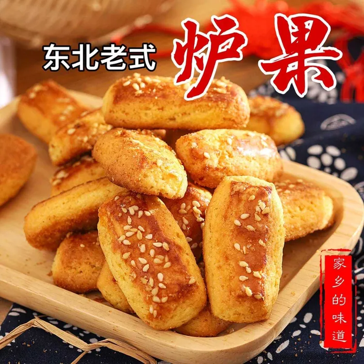 【三心专属】东北老式手工制作炉果2袋2斤包邮