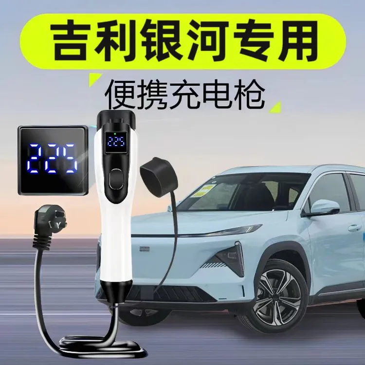 吉利银河E5/L6L7随车充电枪家用新能源充便携式汽车7kw充电桩原厂