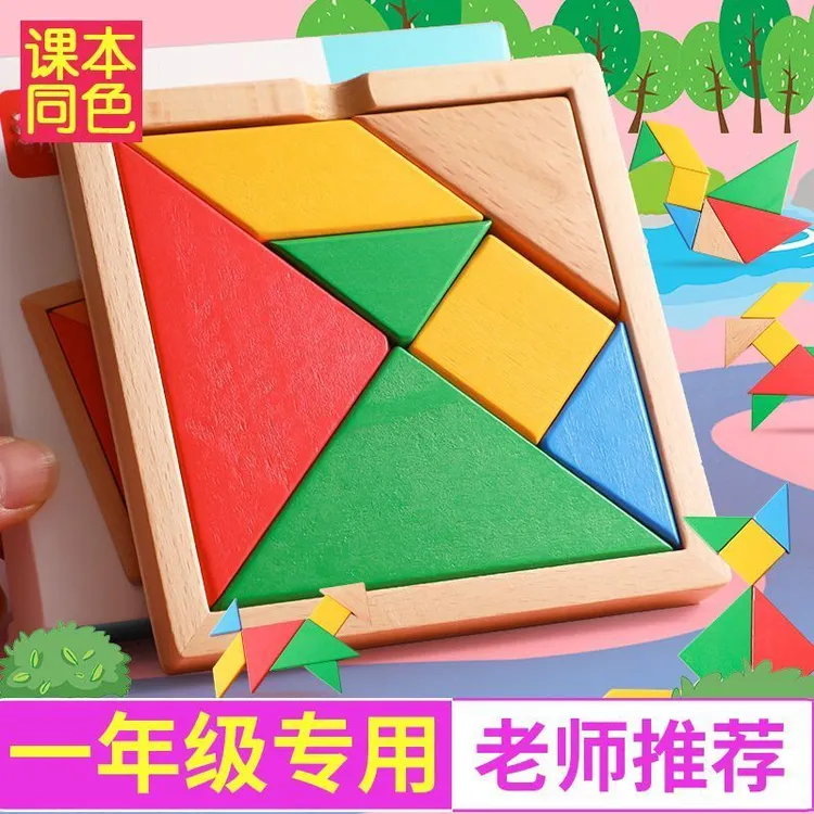 小学生七巧板一二年级智力拼图木质儿童磁力教具益智玩具苏教版
