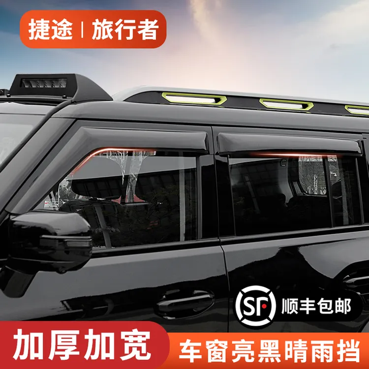 适用于捷途旅行者晴雨挡山海T2车窗专用改装挡雨板加宽外饰配件商品图