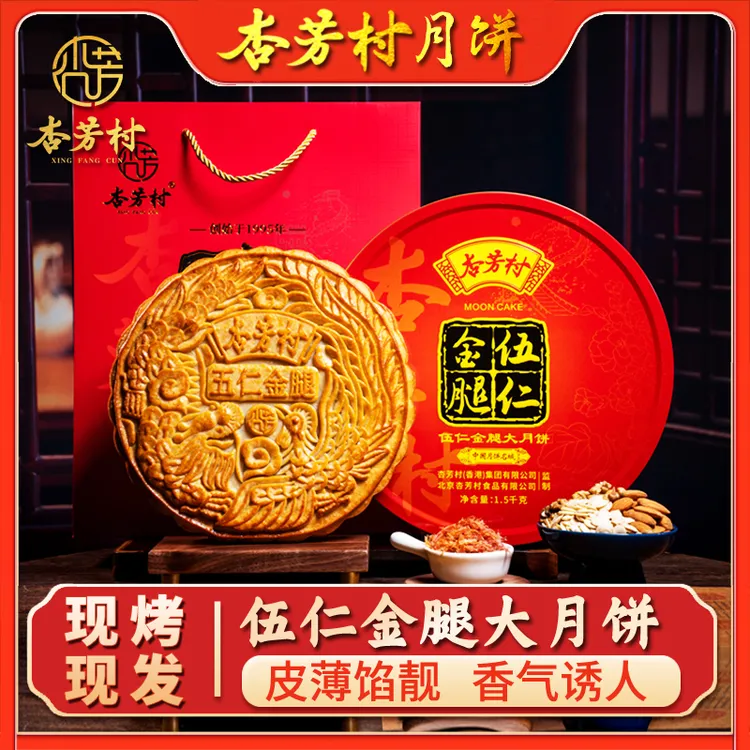 杏芳村五仁金腿广式传统手大工月饼中秋礼品送长辈礼盒装125g-4斤