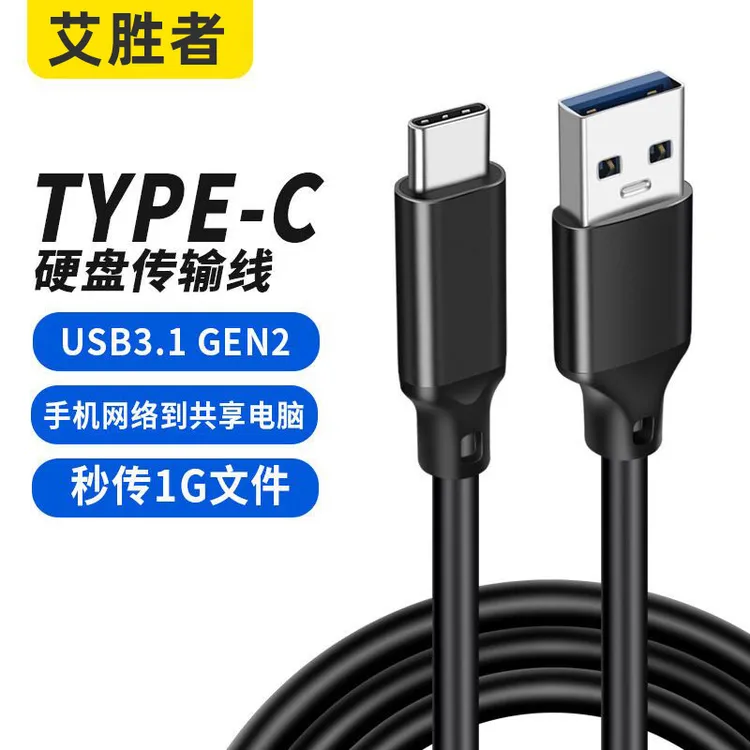 艾胜者USB3.2Gen2高速10G数据线Typec3.0移动硬盘盒传输连接电脑