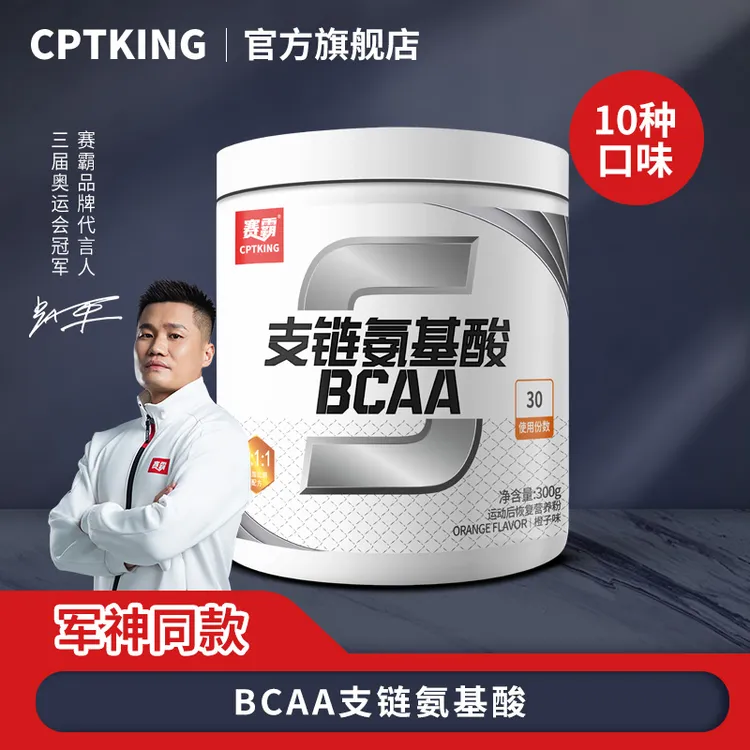 CPTKING/赛霸 BCAA支链氨基酸粉 300g 健身补剂运动肌肉恢复
