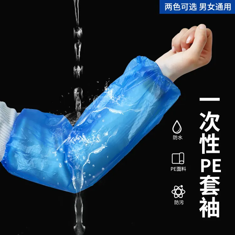 一次性PE塑料防水防油污袖套家用厨房成人清洁工作护袖套加厚防脏