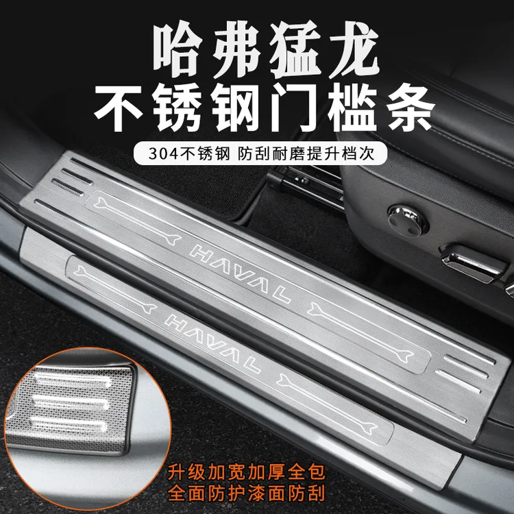 哈弗猛龙不锈钢门槛条改装专用车门迎宾踏板防踩防刮内饰配件升级