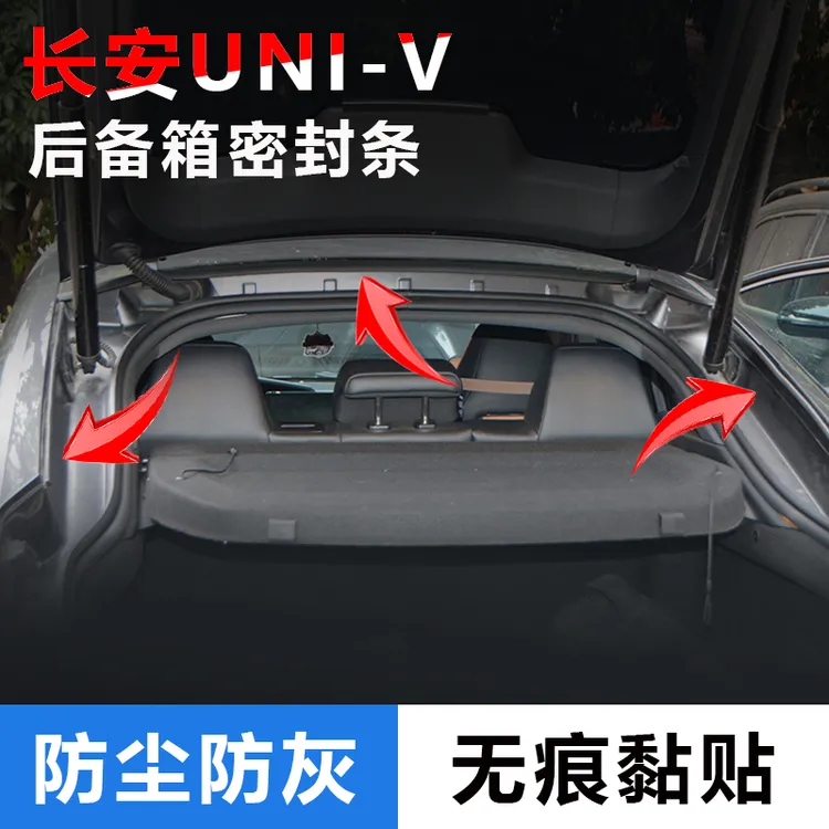 适用长安UNI-V23/24/25款汽车后备箱密封条上沿尾箱胶条防水防尘
