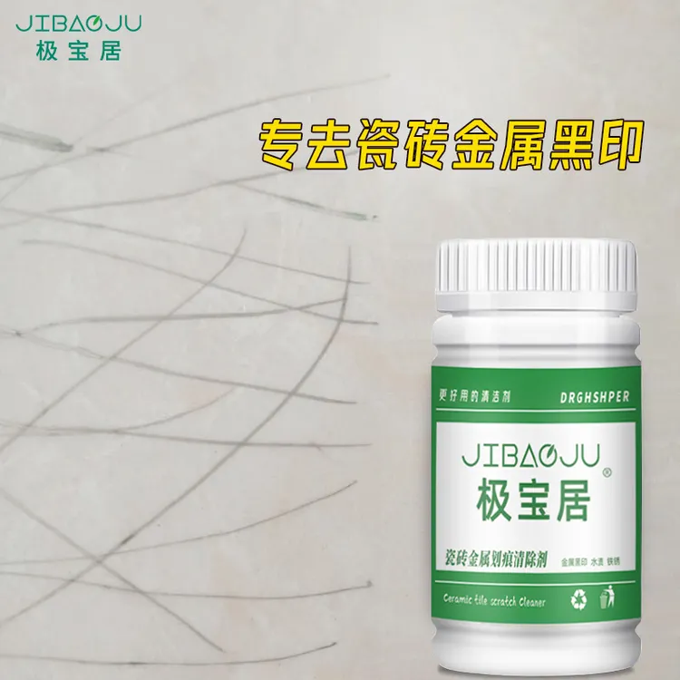瓷砖地砖黑印黑道子清洁剂车撑金属铝合金桌椅子腿摩擦印记去痕