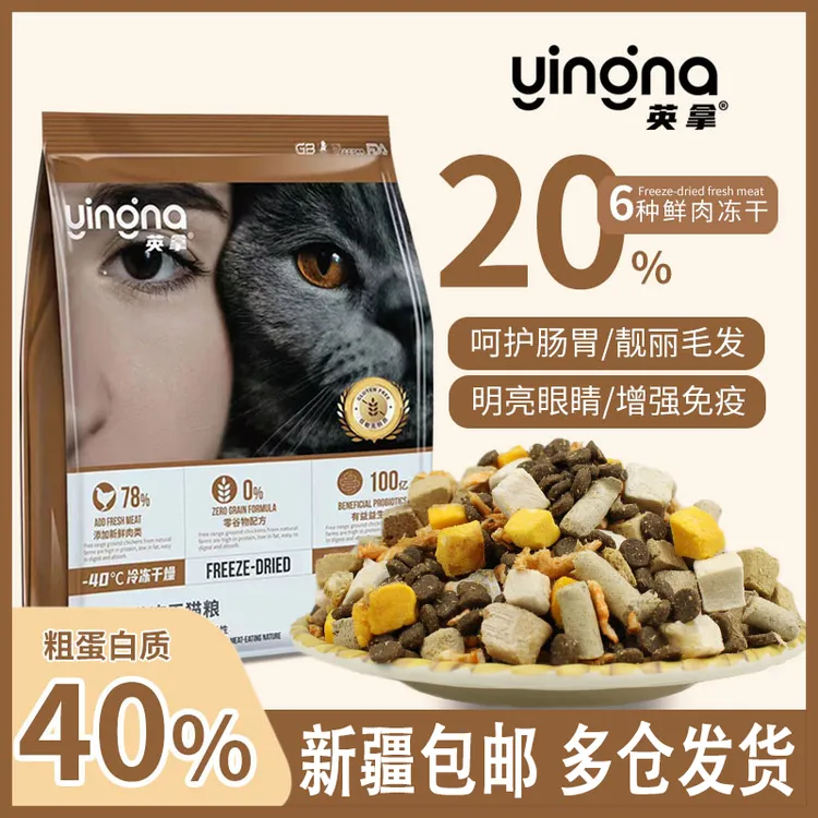 英拿无谷冻干猫粮幼猫成猫全价英短蓝猫金吉拉布偶英短猫干粮冻干